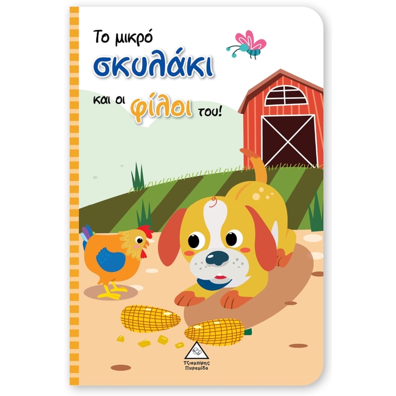 Το μικρό σκυλάκι και οι φίλοι του!