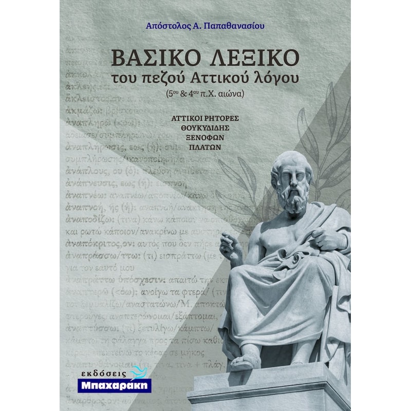 Βοήθημα Βασικό Λεξικό του Πεζού Αττικού Λόγου - Αττικοί Ρήτορες