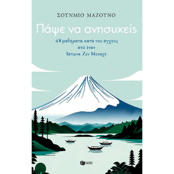 Πάψε να ανησυχείς. 48 μαθήματα κατά του άγχους από έναν Ιάπωνα Ζεν Μοναχό image 0