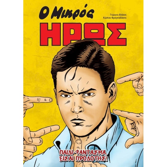 Ο Μικρός Ήρως - Παιδί-Φάντασμα, Είσαι Προδότης image 0