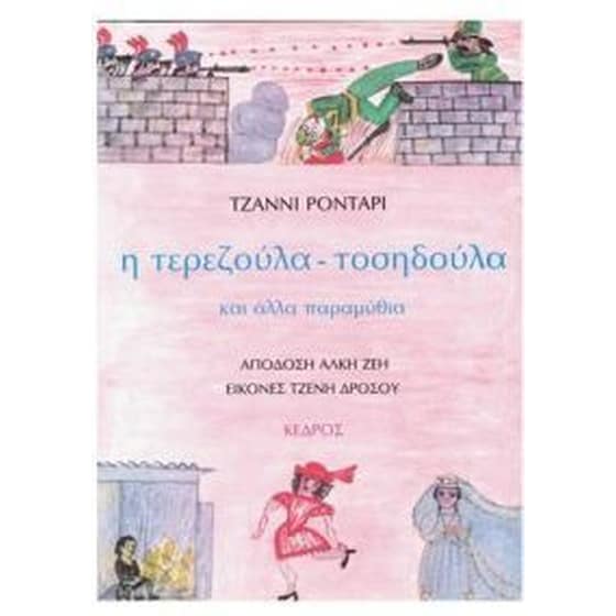 Η Τερεζούλα-Τοσηδούλα image 0