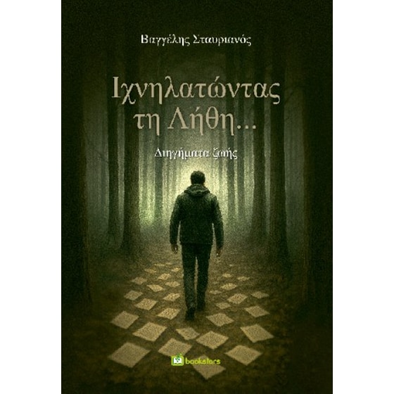 Ιχνηλατώντας τη Λήθη image 0