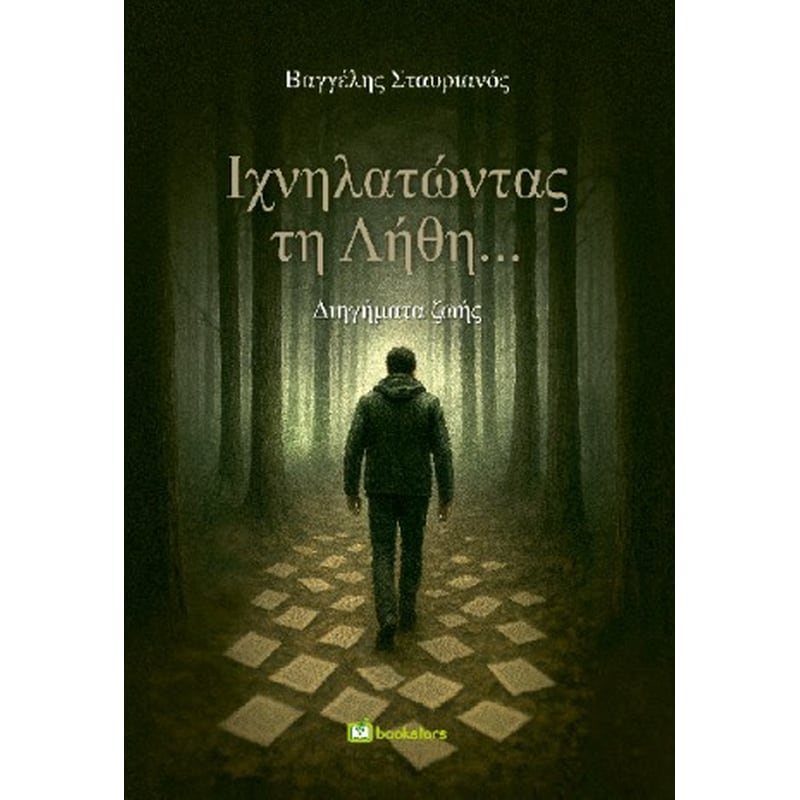 Ιχνηλατώντας τη Λήθη