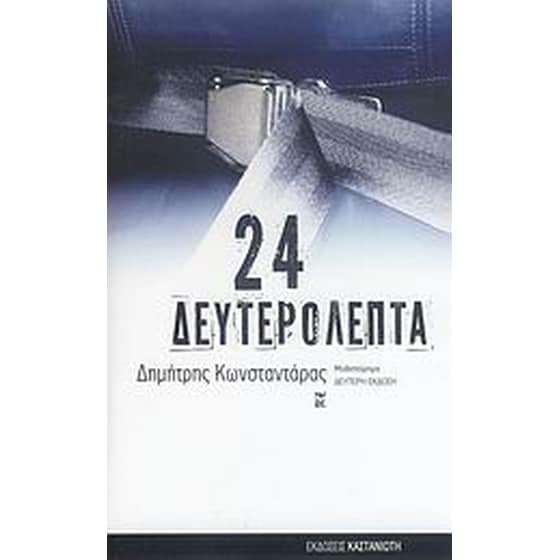 24 δευτερόλεπτα image 0