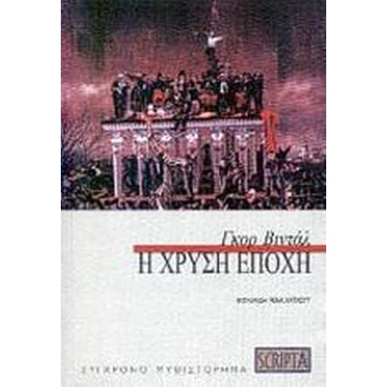 Η χρυσή εποχή image 0