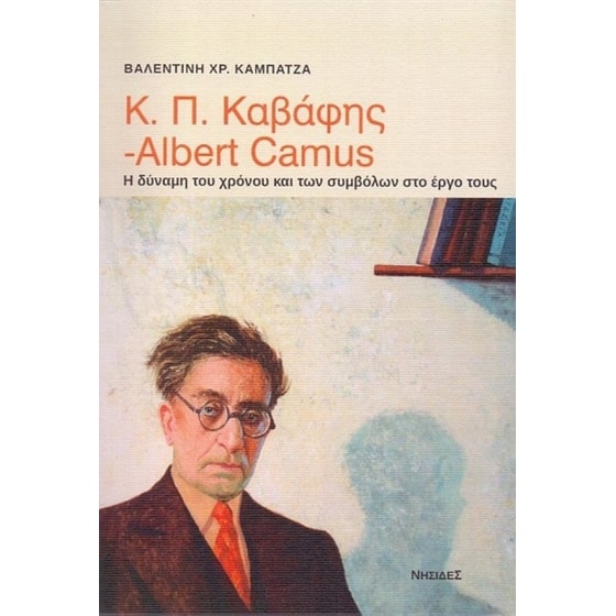 Κ.Π. Καβάφης - Albert Camus- Η δύναμη του χρόνου και των συμβόλων στο έργο τους image 0