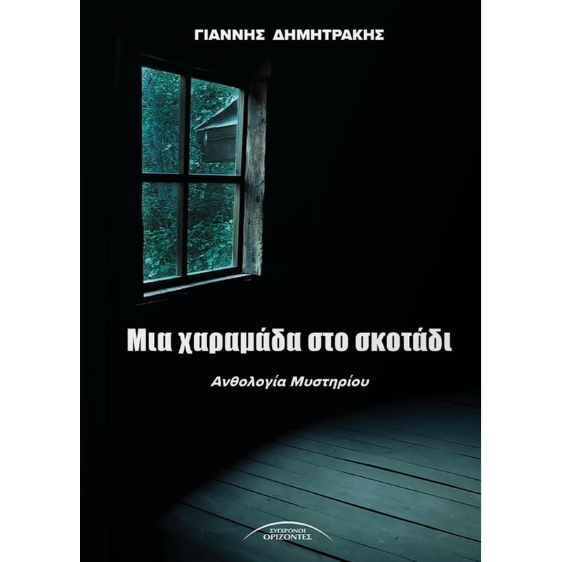 Μια χαραμάδα στο σκοτάδι