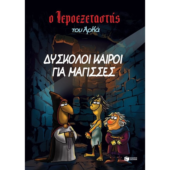 Δύσκολοι καιροί για μάγισσες image 0