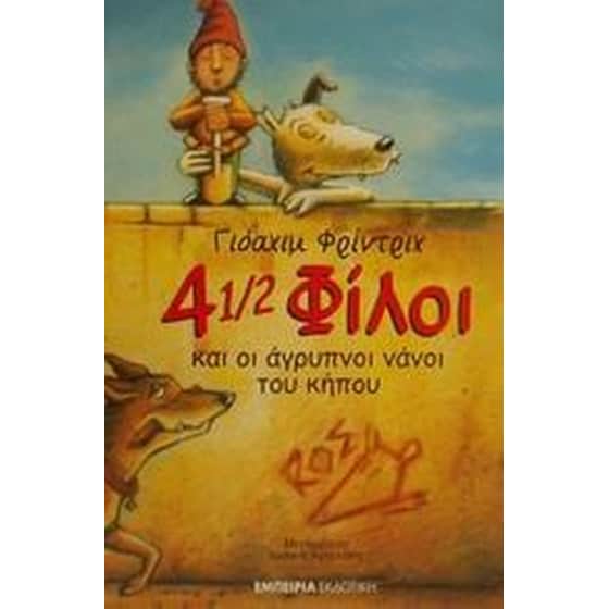 4 1/2 φίλοι και οι άγρυπνοι νάνοι του κήπου image 0