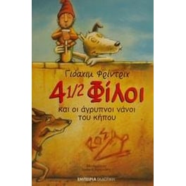 4 1/2 φίλοι και οι άγρυπνοι νάνοι του κήπου