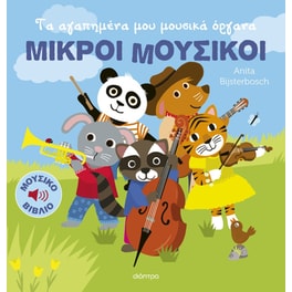 Τα αγαπημένα μου μουσικά όργανα