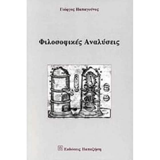 Φιλοσοφικές αναλύσεις image 0