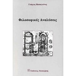 Φιλοσοφικές αναλύσεις