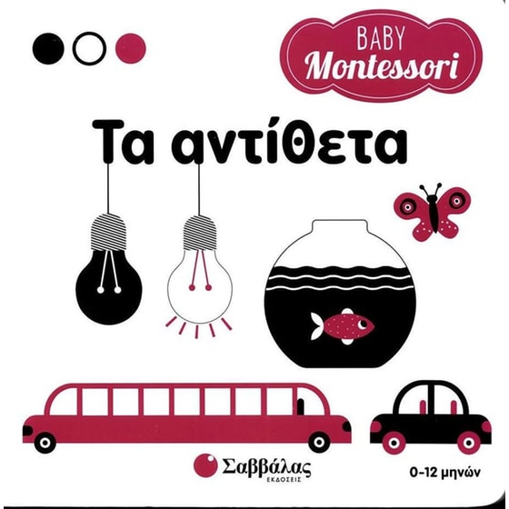 Τα αντίθετα (Baby Montessori) image 0