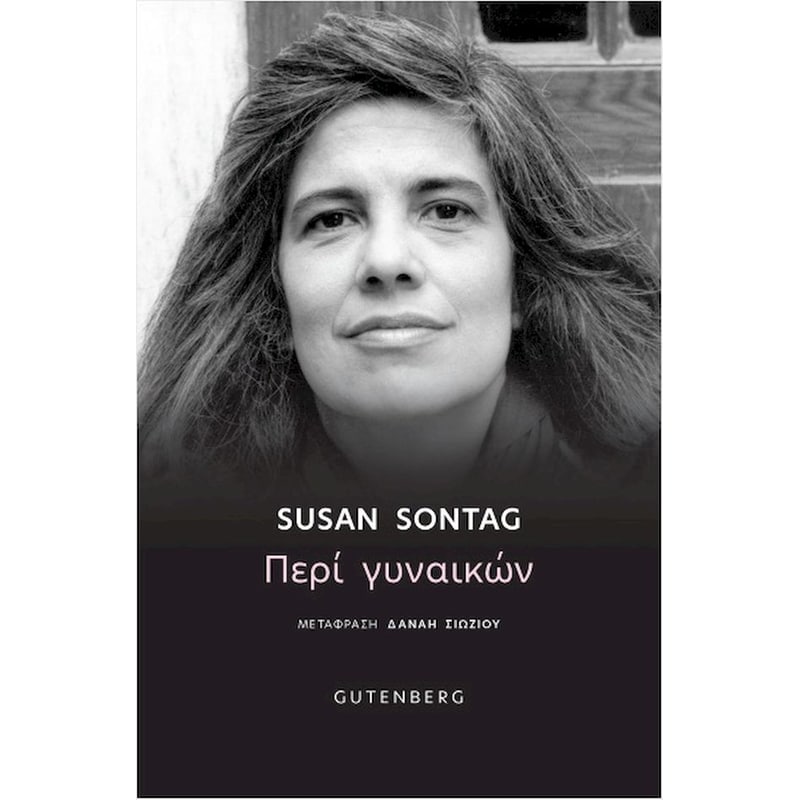 ΠΕΡΙ ΓΥΝΑΙΚΩΝ