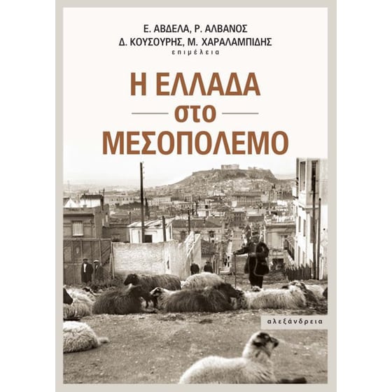 Η Ελλάδα στο Μεσοπόλεμο image 0