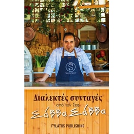 Διαλεκτές συνταγές από τον Σεφ Σάββα Σάββα