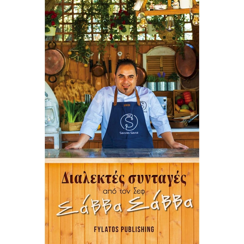Διαλεκτές συνταγές από τον Σεφ Σάββα Σάββα