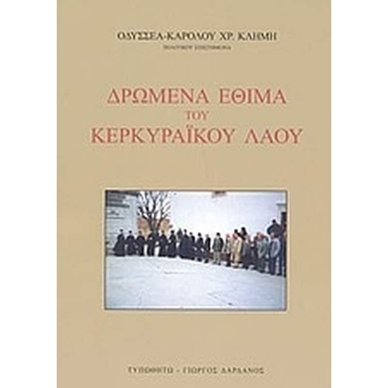 Δρώμενα έθιμα του Κερκυραϊκού λαού