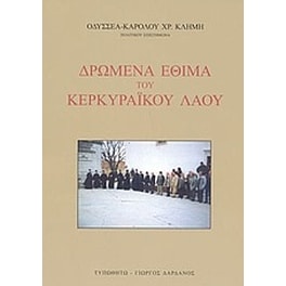 Δρώμενα έθιμα του Κερκυραϊκού λαού