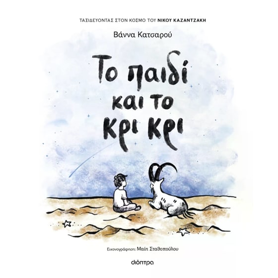Το παιδί και το κρι κρι image 0