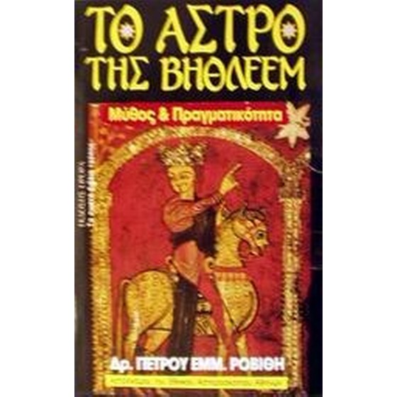 Το άστρο της Βηθλεέμ image 0