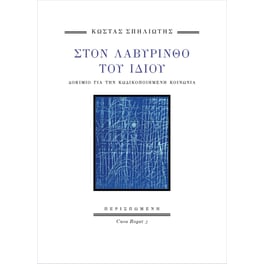 Στον Λαβύρινθο του Ίδιου