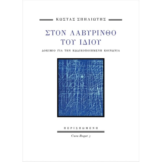Στον Λαβύρινθο του Ίδιου image 0