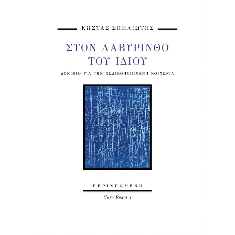 ΣΤΟΝ ΛΑΒΥΡΙΝΘΟ ΤΟΥ ΙΔΙΟΥ