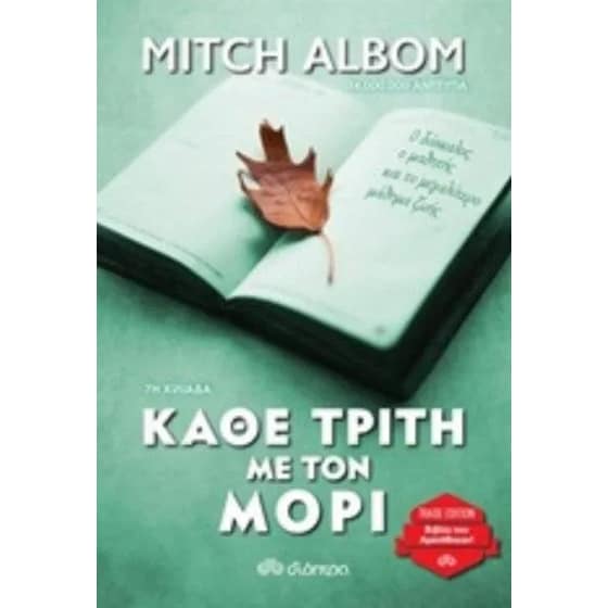 Κάθε Τρίτη με τον Μόρι image 0