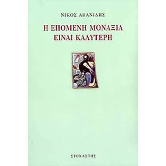 Η επόμενη μοναξιά είναι καλύτερη image 0
