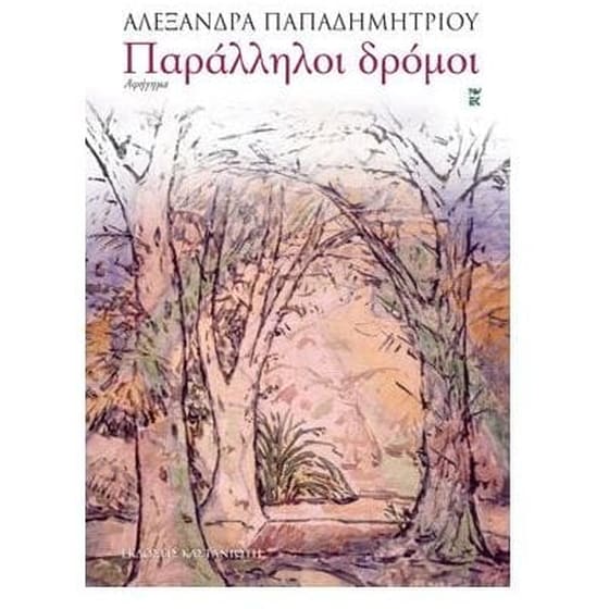 Παράλληλοι δρόμοι image 0