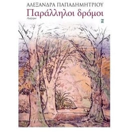 Παράλληλοι δρόμοι