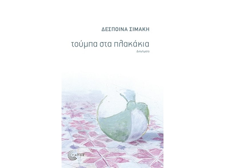 Τούμπα στα πλακάκια