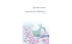 Τούμπα στα πλακάκια