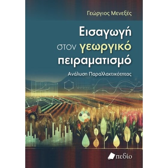 Εισαγωγή στον γεωργικό πειραματισμό image 0