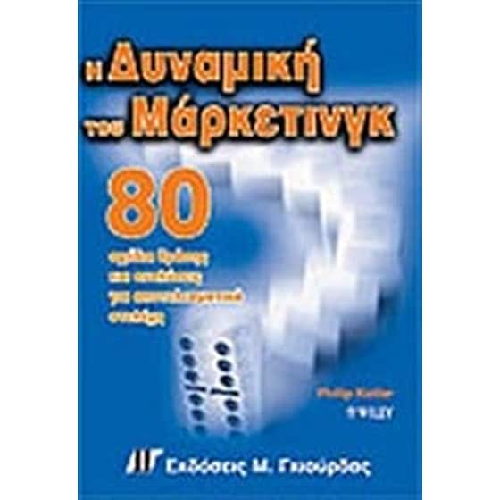 Η δυναμική του μάρκετινγκ image 0