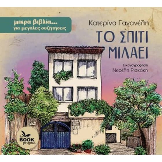 Το σπίτι μιλάει image 0