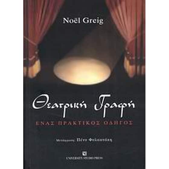 Θεατρική γραφή image 0