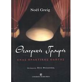 Θεατρική γραφή