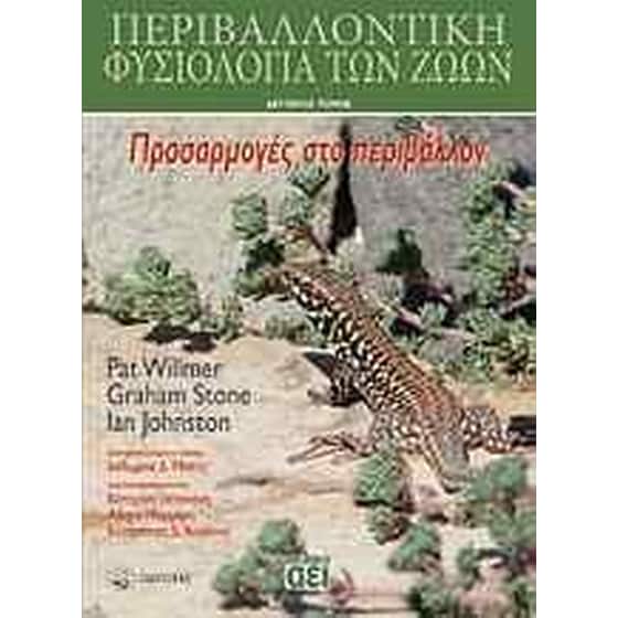 Περιβαλλοντική φυσιολογία των ζώων image 0
