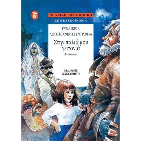 Στην παλιά μου γειτονιά image 0