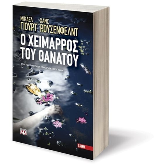 Ο χείμαρρος του θανάτου image 2
