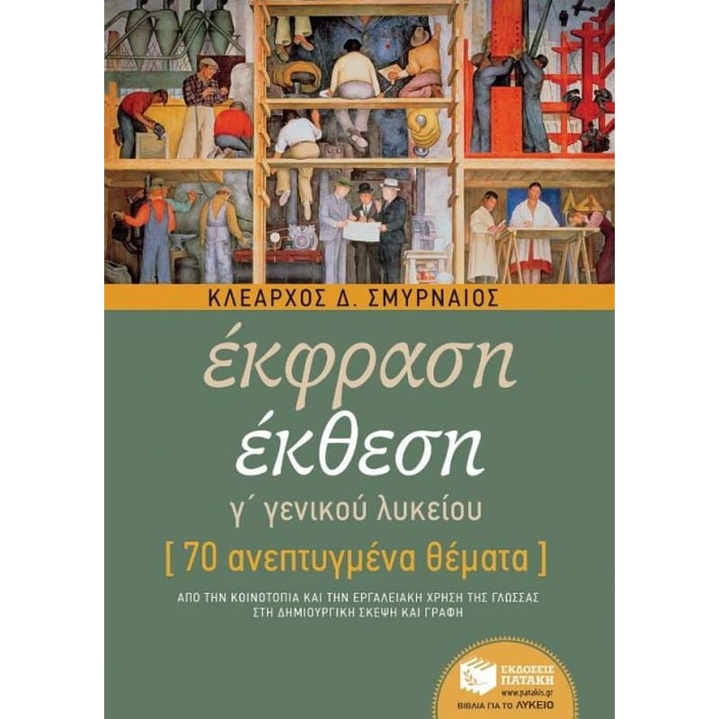 Βοήθημα Έκφραση - Έκθεση Γ Γενικού Λυκείου - 70 ανεπτυγμένα θέματα