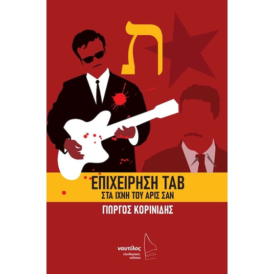 Επιχείρηση Τάβ, Στα ίχνη του Άρις Σαν image 0
