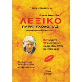 Εγκυκλοπαιδικό λεξικό παραψυχολογίας