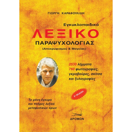 Εγκυκλοπαιδικό λεξικό παραψυχολογίας image 0