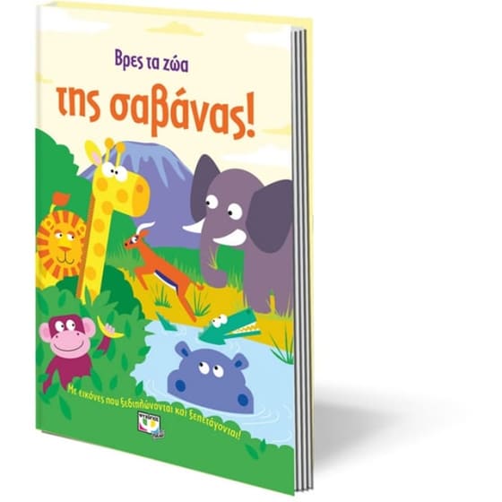 Βρες τα ζώα της σαβάνας image 2