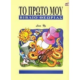 Βοήθημα Το Πρώτο Μου Βιβλίο Θεωρίας Δ' Δημοτικού