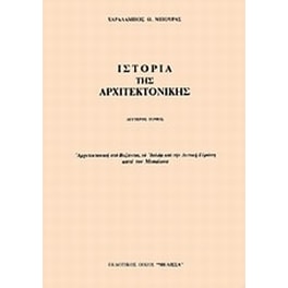 Ιστορία της αρχιτεκτονικής